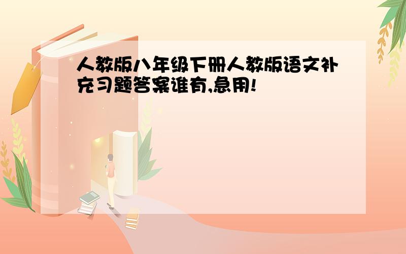 人教版八年级下册人教版语文补充习题答案谁有,急用!