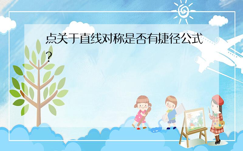 点关于直线对称是否有捷径公式?