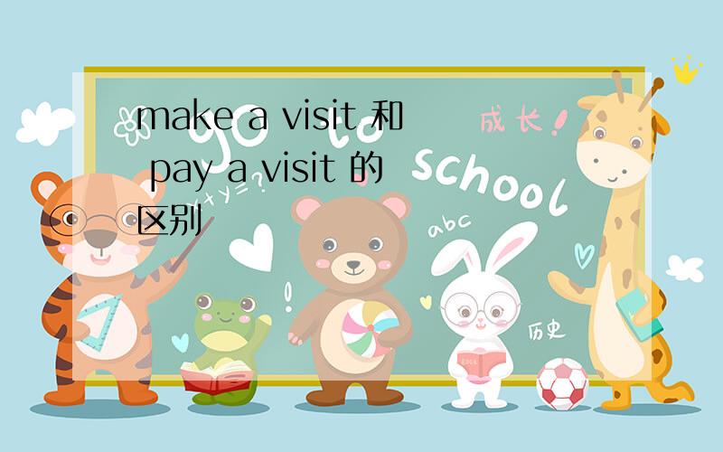 make a visit 和 pay a visit 的区别