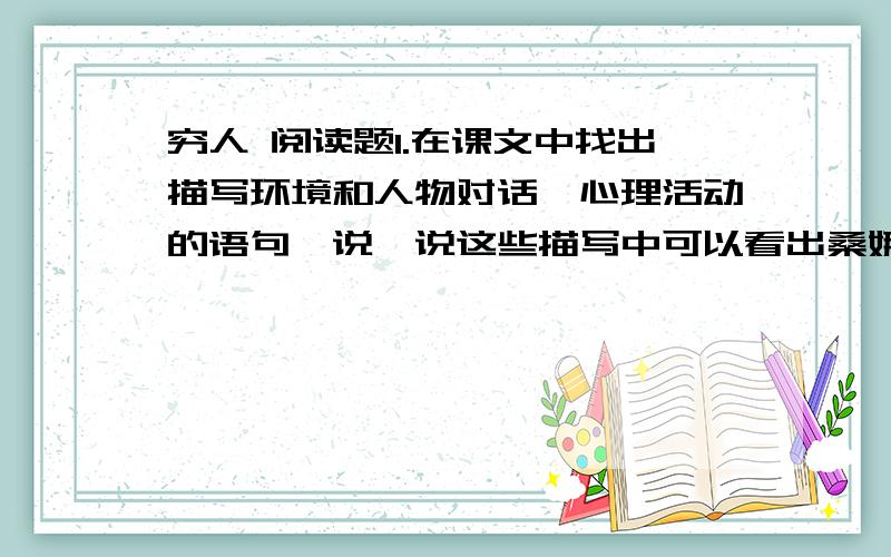 穷人 阅读题1.在课文中找出描写环境和人物对话、心理活动的语句,说一说这些描写中可以看出桑娜和渔夫是一个怎样的人?