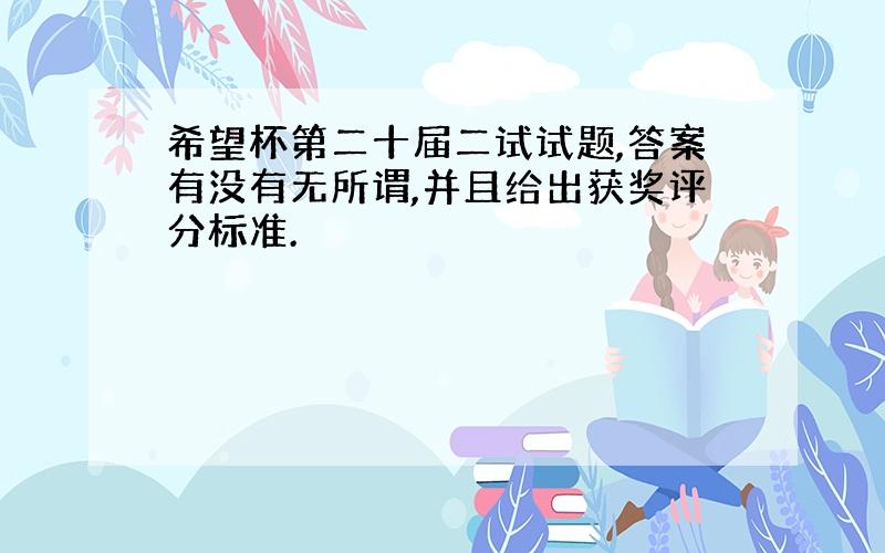 希望杯第二十届二试试题,答案有没有无所谓,并且给出获奖评分标准.