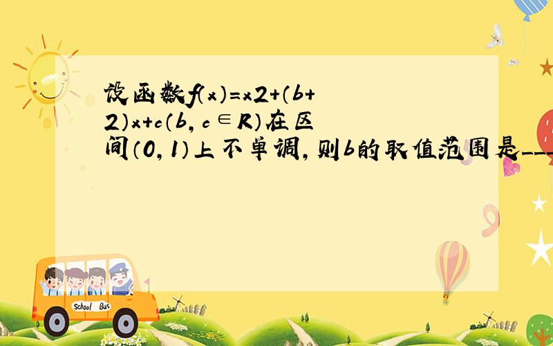 设函数f（x）=x2+（b+2）x+c（b，c∈R）在区间（0，1）上不单调，则b的取值范围是______．