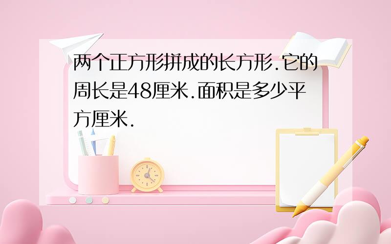 两个正方形拼成的长方形.它的周长是48厘米.面积是多少平方厘米.