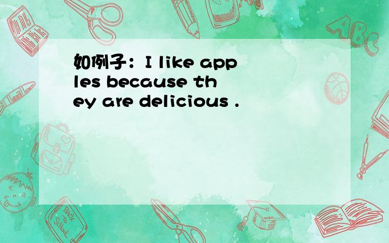 如例子：I like apples because they are delicious .