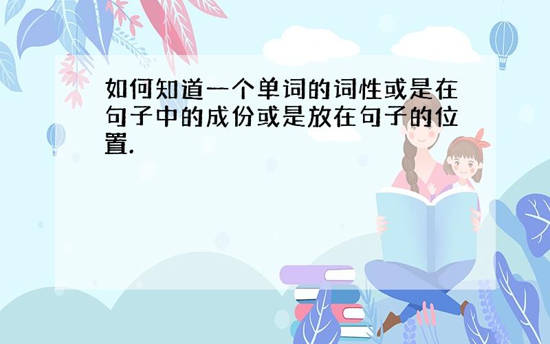 如何知道一个单词的词性或是在句子中的成份或是放在句子的位置.