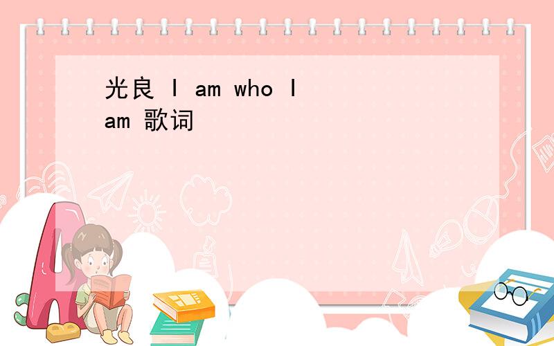 光良 I am who I am 歌词