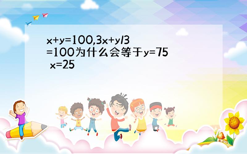 x+y=100,3x+y/3=100为什么会等于y=75 x=25