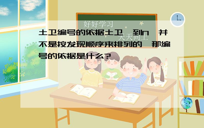 土卫编号的依据土卫一到N,并不是按发现顺序来排列的,那编号的依据是什么?