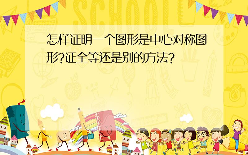 怎样证明一个图形是中心对称图形?证全等还是别的方法?