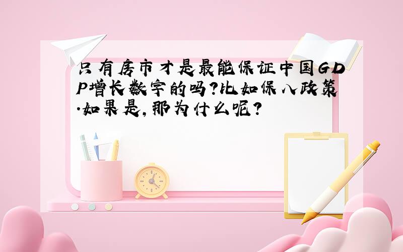 只有房市才是最能保证中国GDP增长数字的吗?比如保八政策.如果是,那为什么呢?