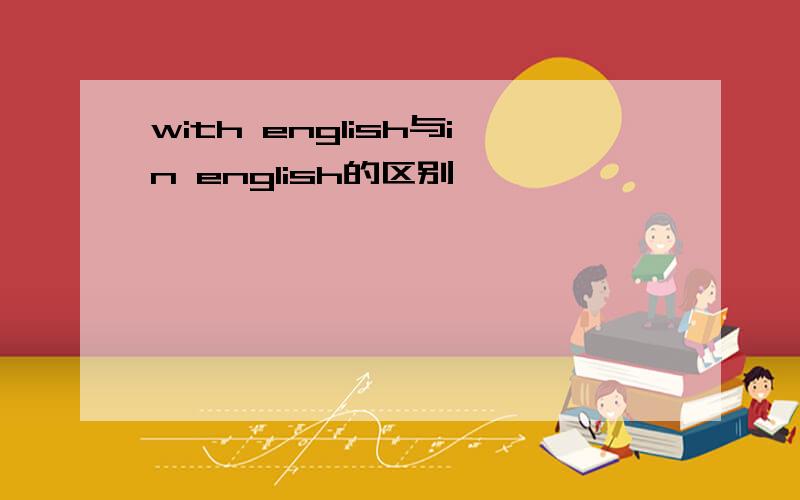 with english与in english的区别