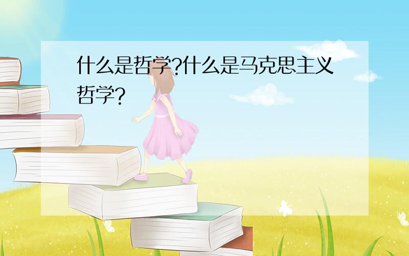 什么是哲学?什么是马克思主义哲学?