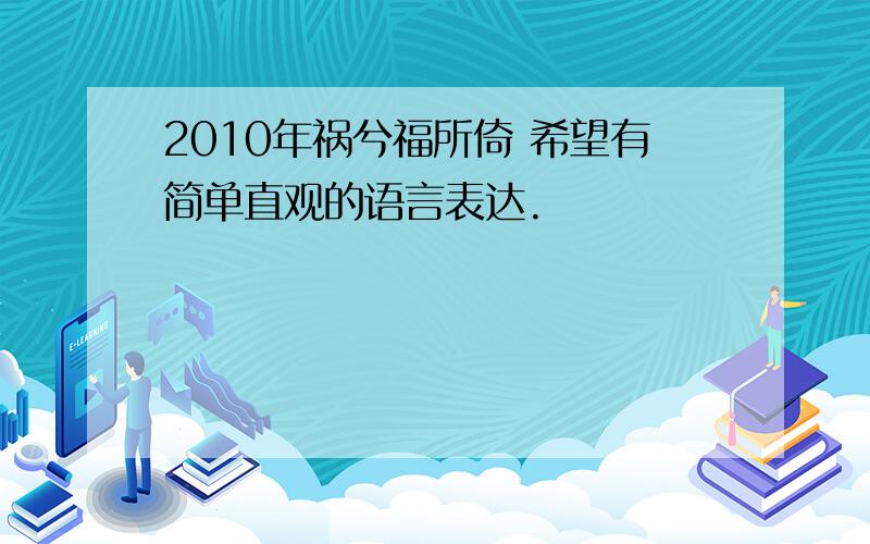 2010年祸兮福所倚 希望有简单直观的语言表达.