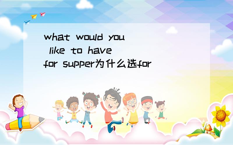 what would you like to have for supper为什么选for