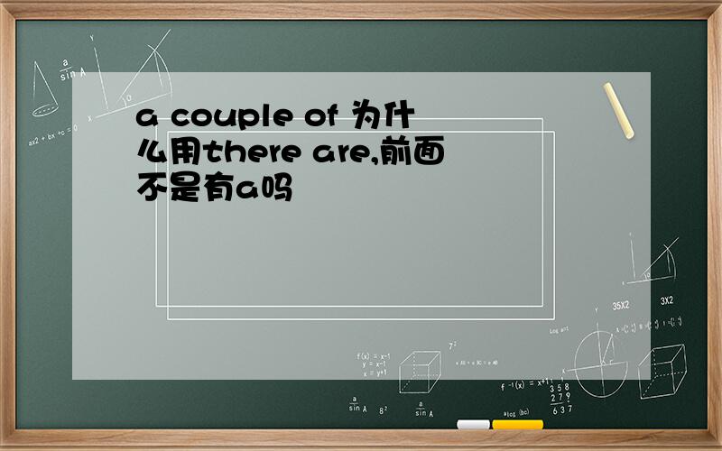 a couple of 为什么用there are,前面不是有a吗