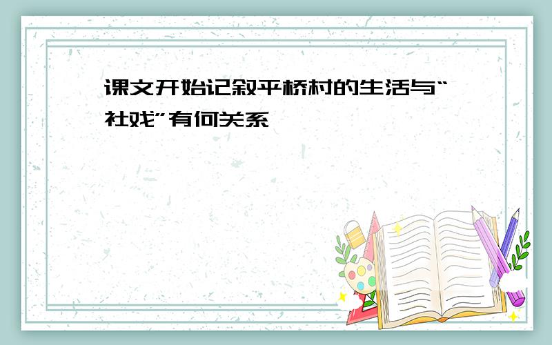 课文开始记叙平桥村的生活与“社戏”有何关系