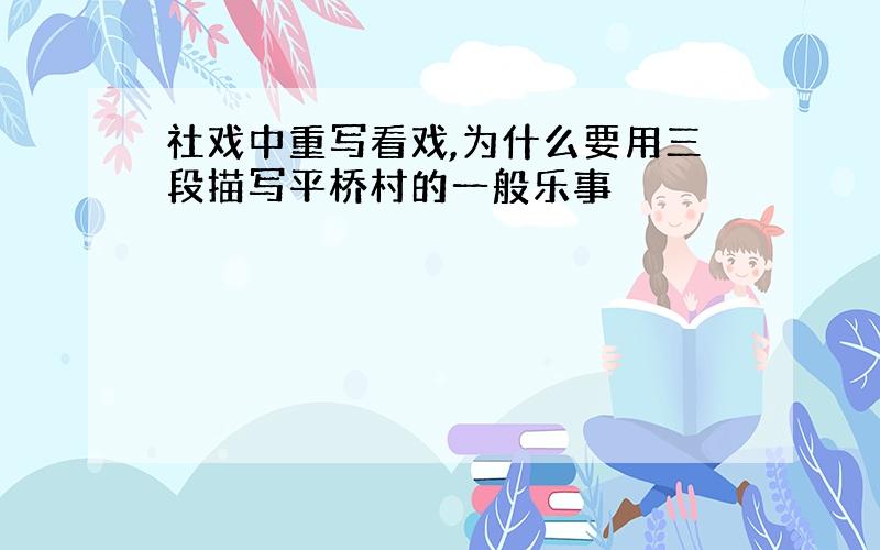 社戏中重写看戏,为什么要用三段描写平桥村的一般乐事