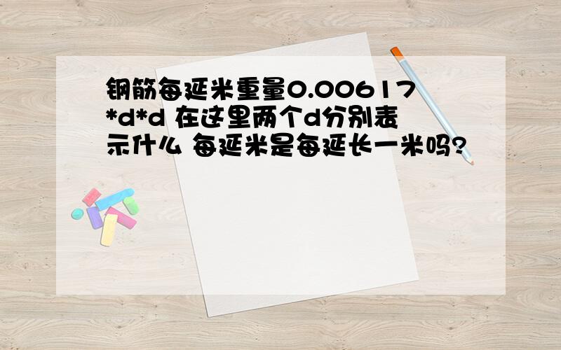 钢筋每延米重量0.00617*d*d 在这里两个d分别表示什么 每延米是每延长一米吗?