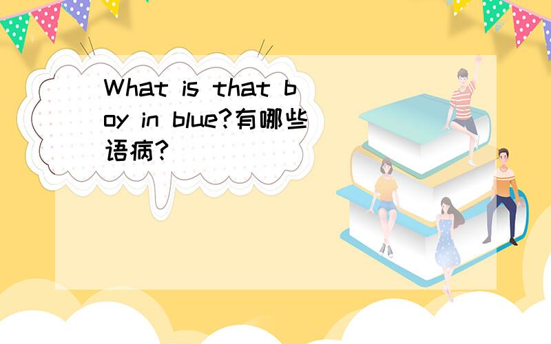 What is that boy in blue?有哪些语病?