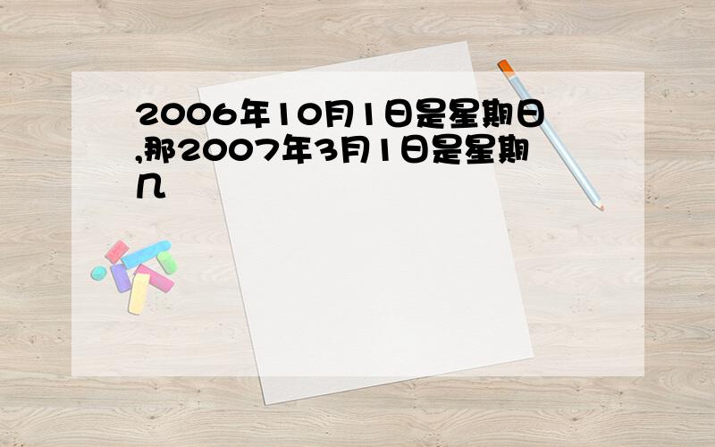 2006年10月1日是星期日,那2007年3月1日是星期几