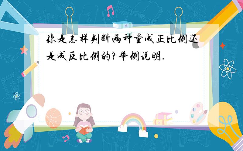 你是怎样判断两种量成正比例还是成反比例的?举例说明.