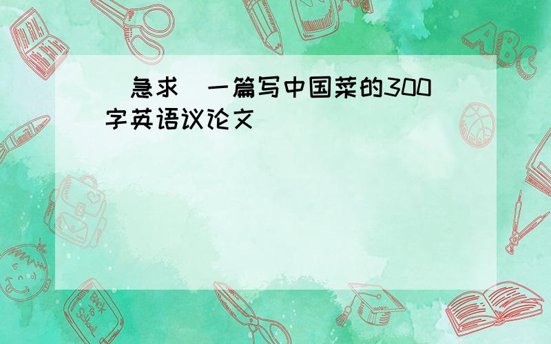 [急求]一篇写中国菜的300字英语议论文