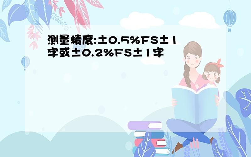 测量精度:±0.5%FS±1字或±0.2%FS±1字