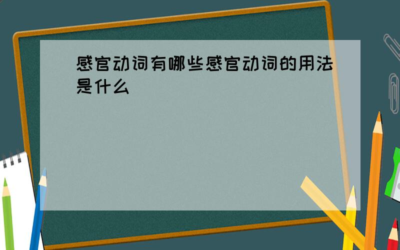 感官动词有哪些感官动词的用法是什么