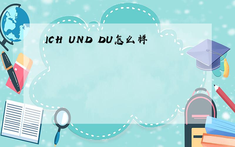 ICH UND DU怎么样