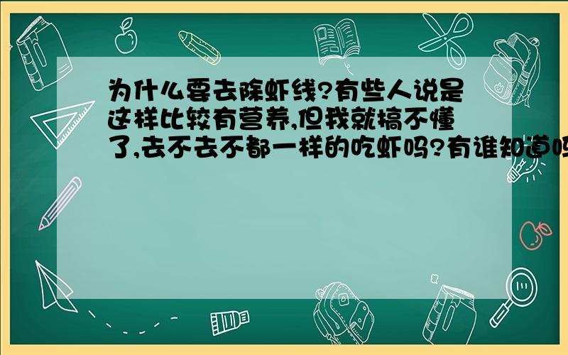 为什么要去除虾线?有些人说是这样比较有营养,但我就搞不懂了,去不去不都一样的吃虾吗?有谁知道吗?