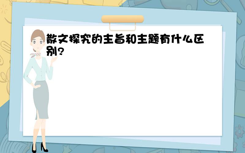 散文探究的主旨和主题有什么区别?