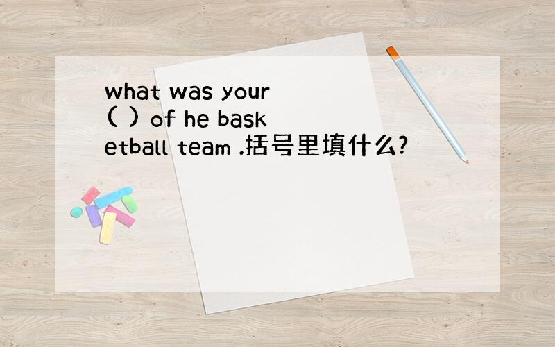 what was your ( ) of he basketball team .括号里填什么?