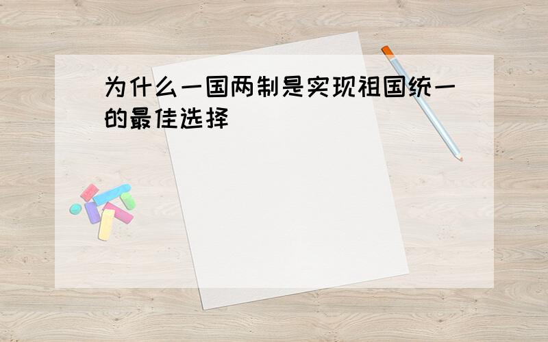 为什么一国两制是实现祖国统一的最佳选择