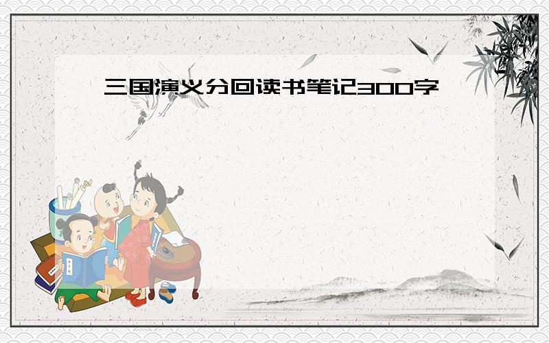 三国演义分回读书笔记300字