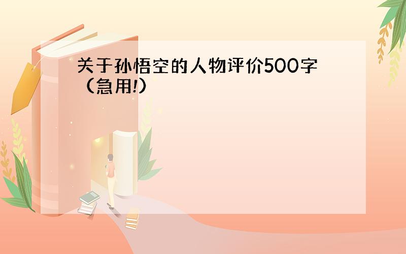 关于孙悟空的人物评价500字（急用!）