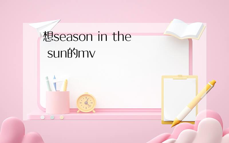 想season in the sun的mv