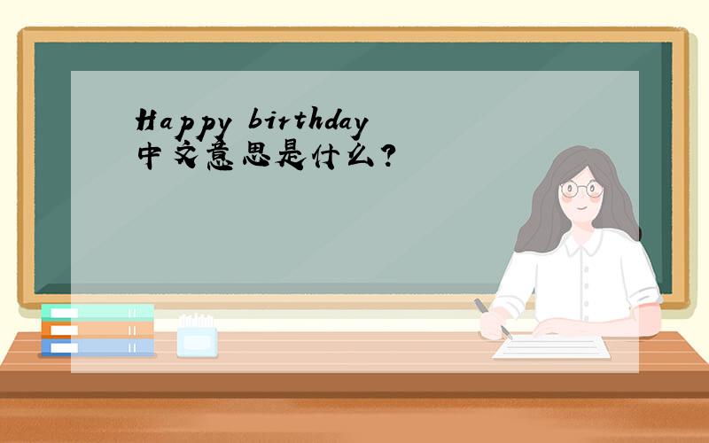 Happy birthday中文意思是什么?