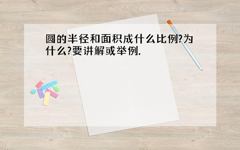 圆的半径和面积成什么比例?为什么?要讲解或举例.