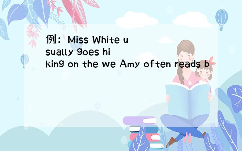 例：Miss White usually goes hiking on the we Amy often reads b