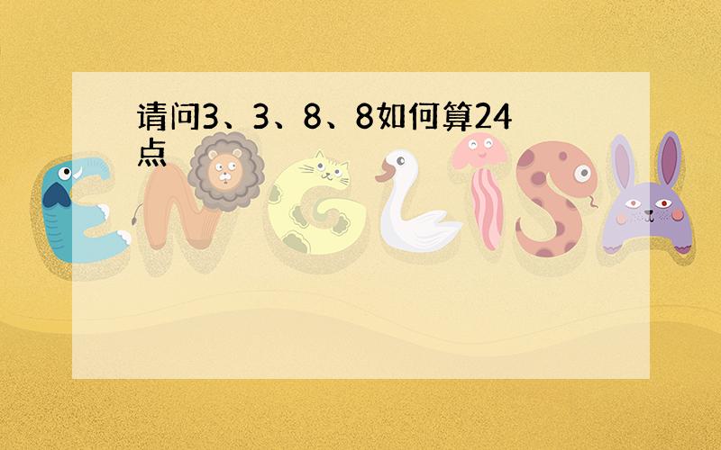 请问3、3、8、8如何算24点