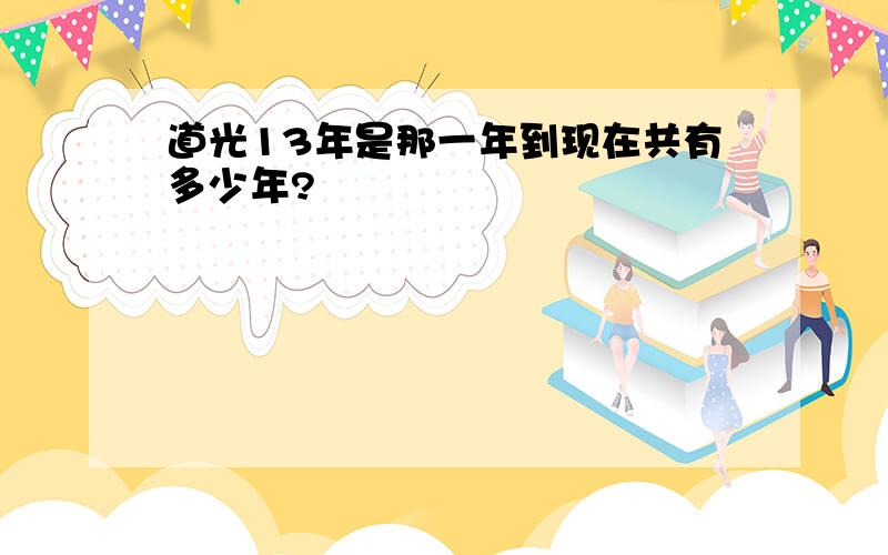 道光13年是那一年到现在共有多少年?