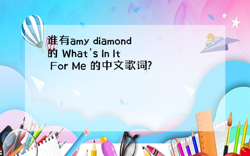 谁有amy diamond 的 What's In It For Me 的中文歌词?