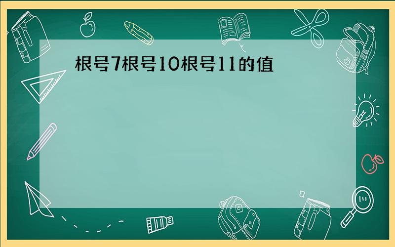 根号7根号10根号11的值