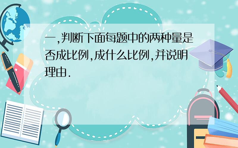 一,判断下面每题中的两种量是否成比例,成什么比例,并说明理由.