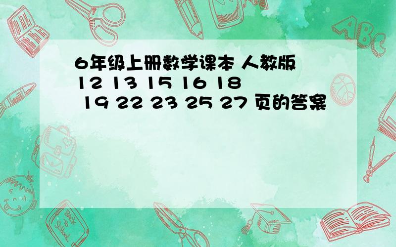 6年级上册数学课本 人教版 12 13 15 16 18 19 22 23 25 27 页的答案