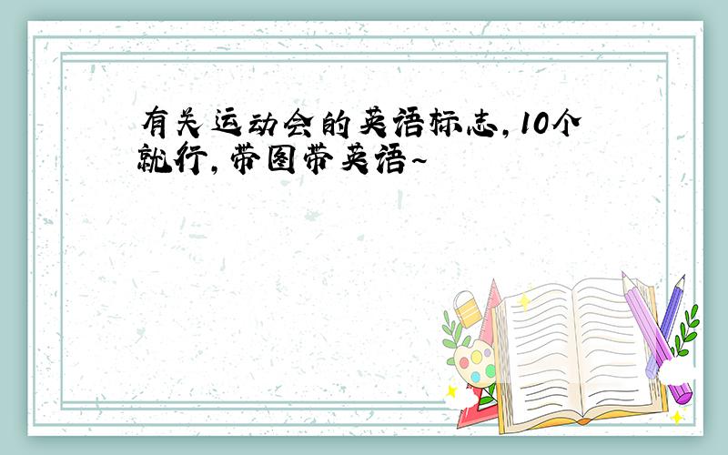 有关运动会的英语标志,10个就行,带图带英语~