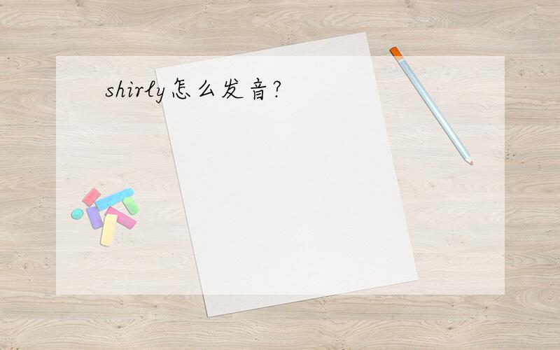 shirly怎么发音?