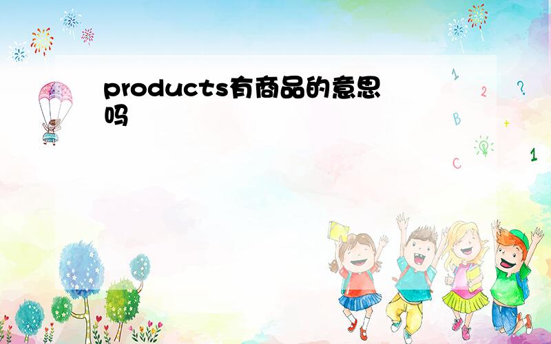 products有商品的意思吗