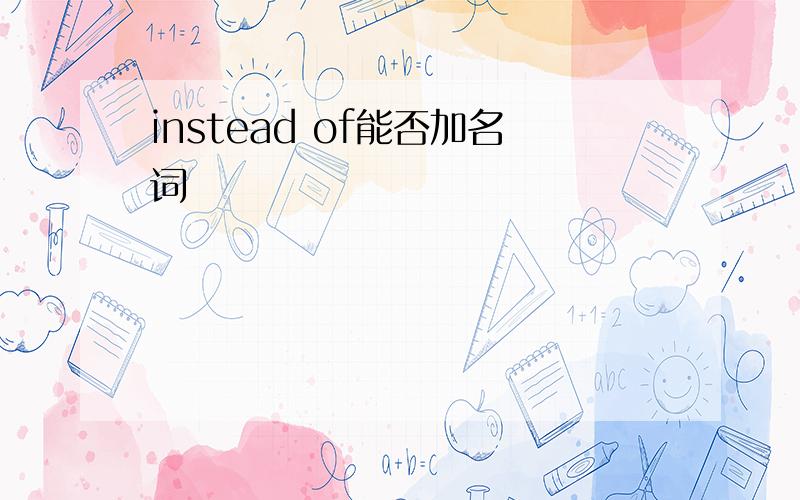 instead of能否加名词