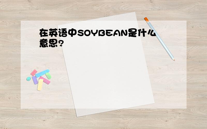 在英语中SOYBEAN是什么意思?